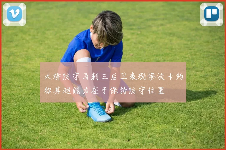 大桥防守马刺三后卫表现惨淡卡约称其超能力在于保持防守位置