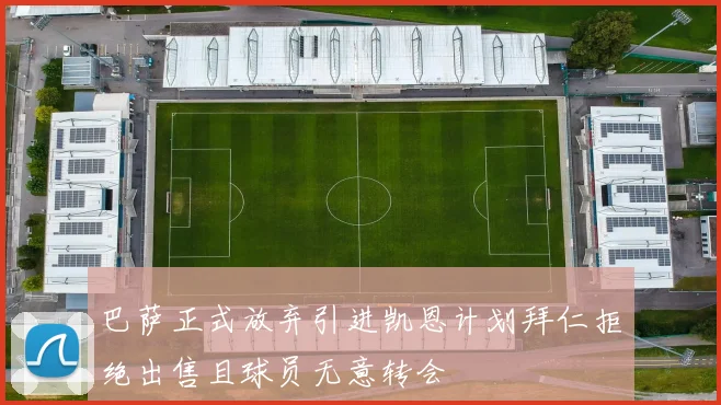 巴萨正式放弃引进凯恩计划拜仁拒绝出售且球员无意转会